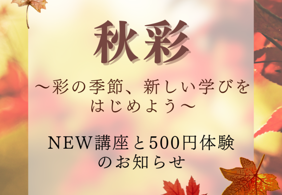 秋彩～彩りの季節、新しい学びをはじめよう～